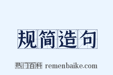 规简造句是什么意思的图片